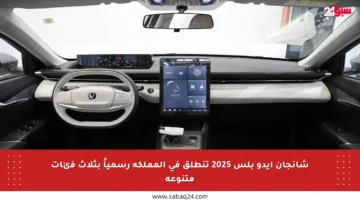 شانجان إيدو بلس 2025 تنطلق في المملكة رسمياً بثلاث فئات متنوعة